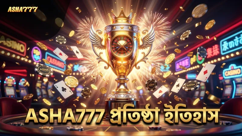 ASHA777-এর প্রতিষ্ঠা ও গেমিং শিল্পে অভিজ্ঞতা তুলে ধরা হয়েছে