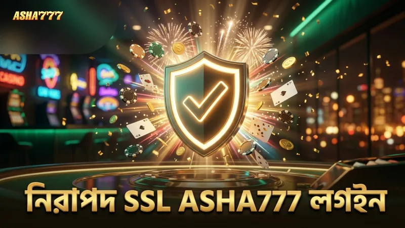 SSL এনক্রিপশন নিশ্চিত করে ASHA777 লগইন নিরাপদ রাখুন