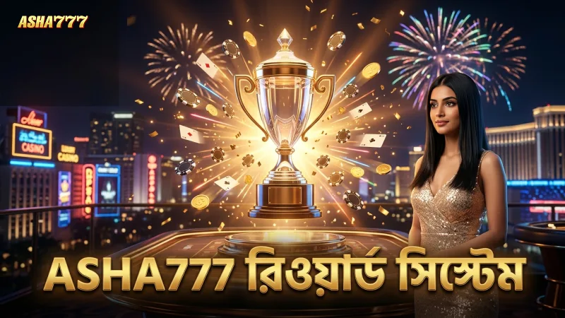 ভিআইপি সদস্যদের জন্য রিওয়ার্ড ও পয়েন্ট সিস্টেমের কার্যকারিতা বুঝুন
