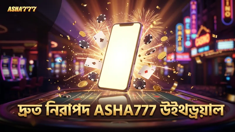 দ্রুত এবং নিরাপদ ASHA777 উইথড্রয়াল প্রক্রিয়া নিশ্চিত করে