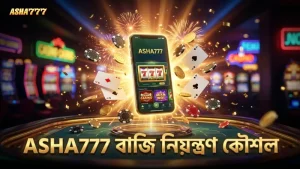 ASHA777-এ বাজির পরিমাণ নিয়ন্ত্রণের কৌশল প্রদর্শন।