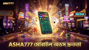 ASHA777 মোবাইল অ্যাপে দ্রুত অডস দেখা সুবিধা