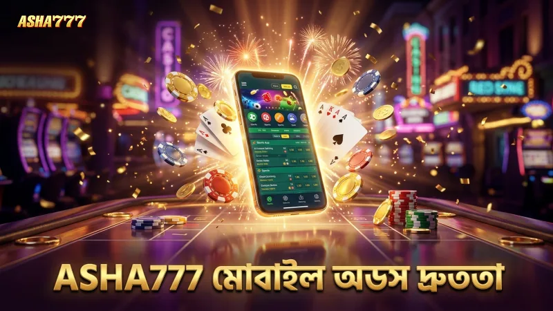 ASHA777 মোবাইল অ্যাপে দ্রুত অডস দেখা সুবিধা