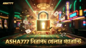 ASHA777 প্ল্যাটফর্মে নিরাপদ ও নির্ভরযোগ্য খেলা নিশ্চিত করে