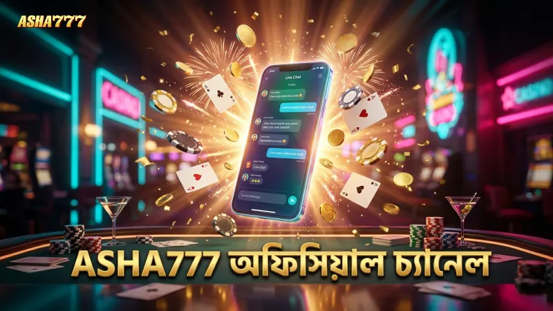 নিরাপদ যোগাযোগের জন্য ASHA777 অফিসিয়াল চ্যানেল গুরুত্বপূর্ণ