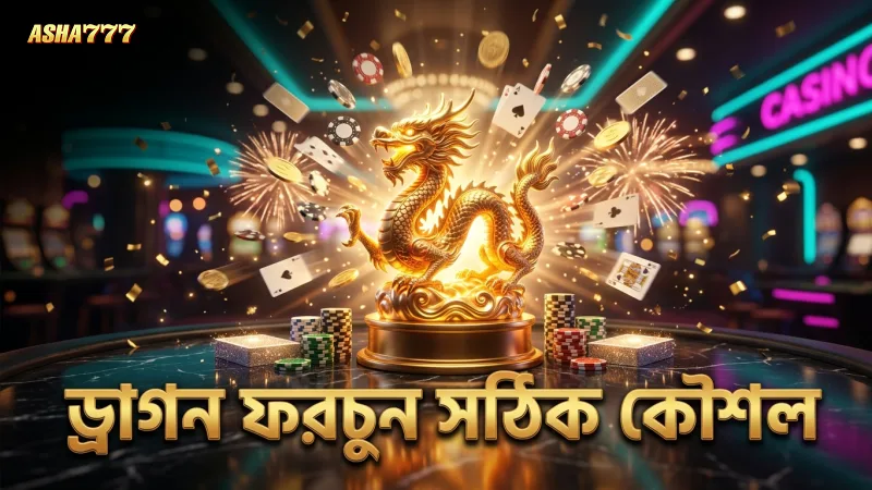 ড্রাগন ফরচুনে ড্রাগন কিল করার সঠিক কৌশল।