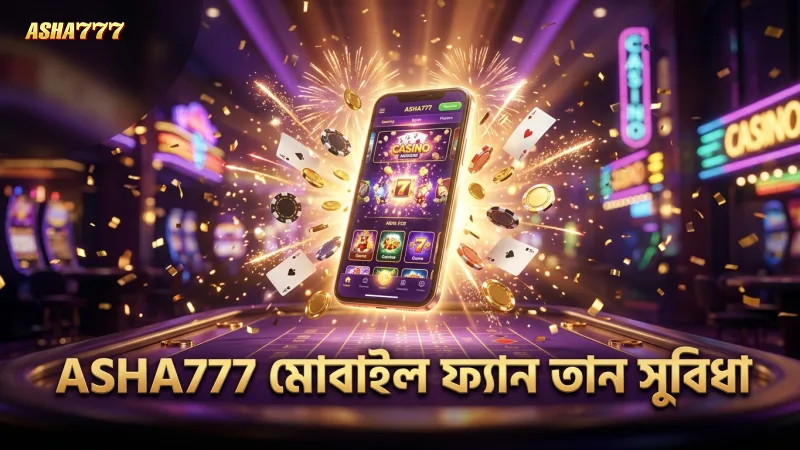 মোবাইলে ফ্যান তান খেলার গতি ও সুবিধা ASHA777 এ উন্নত।