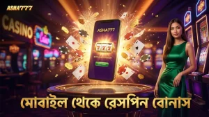 রেসপিন বোনাস সক্রিয় করতে মোবাইল থেকে সহজ ধাপ অনুসরণ করুন