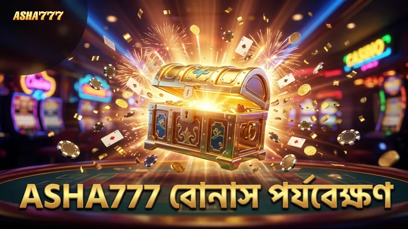 ASHA777-এ ফরচুন জেম্সের বোনাস রাউন্ডের সূক্ষ্ম পর্যবেক্ষণ।