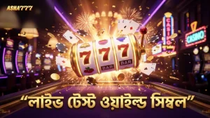 গেমের ওয়াইল্ড সিম্বল পরিবর্তনের লাইভ টেস্ট বিশ্লেষণ।