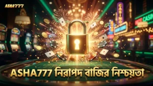 নিরাপদ বাজির জন্য ASHA777 ফেয়ার অডস নিশ্চিত করে