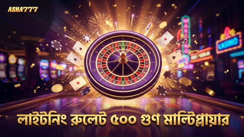 লাইটনিং রুলেটের মাল্টিপ্লায়ার ৫০০ গুণ পর্যন্ত হতে পারে।