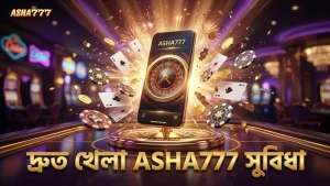 দ্রুত ও সুবিধাজনক খেলার নিয়ম ASHA777 প্ল্যাটফর্মে।