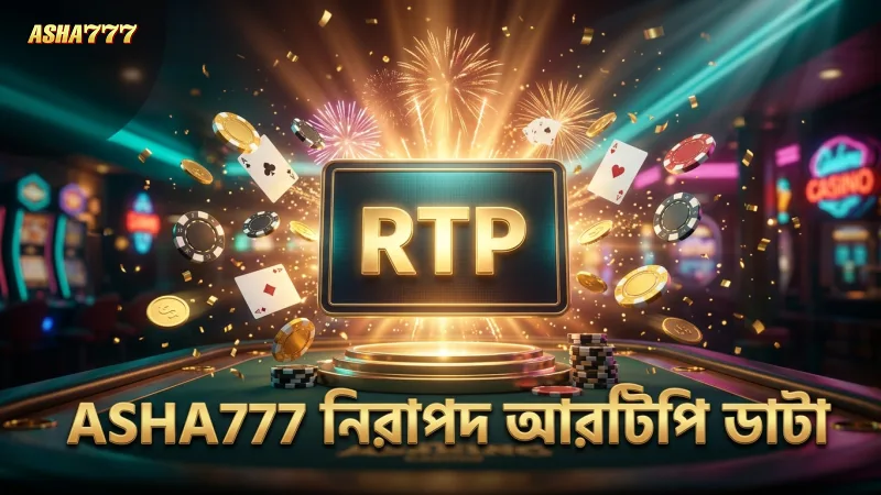 সঠিক আরটিপি ডাটা দেখিয়ে ASHA777 প্লেয়ারদের সুরক্ষা নিশ্চিত করে