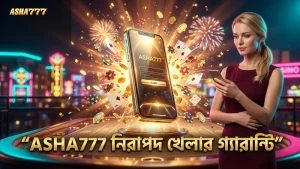 ASHA777 নিরাপদ ভেরিফিকেশন ও ফেয়ার পেআউট নিয়ে কাজ করে