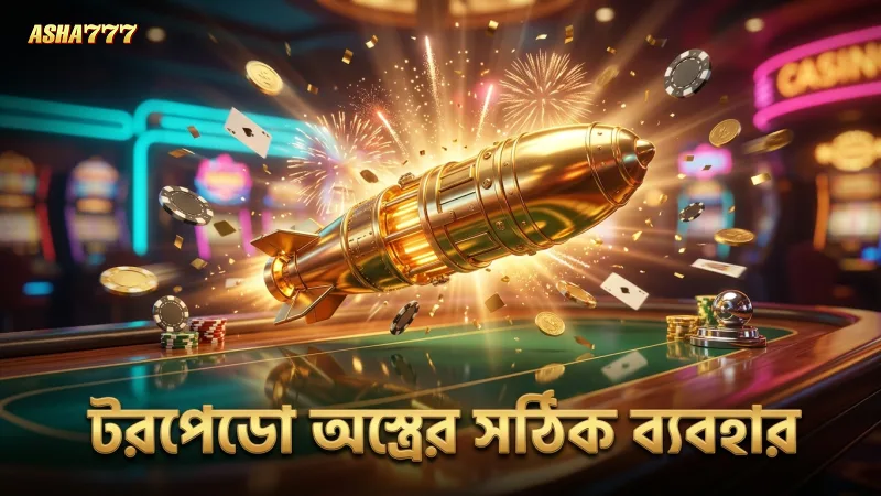 টরপেডো অস্ত্র দিয়ে বড় শিকার করা সহজ হয়