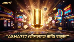 ASHA777 প্ল্যাটফর্মে কৌশলগত বাজি দিয়ে জেতার সুযোগ বাড়ান