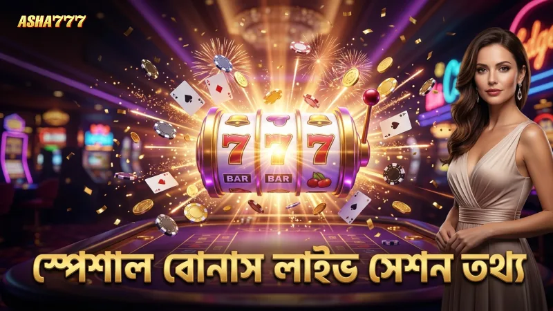স্পেশাল বোনাস ট্রিগারের লাইভ সেশন থেকে সঠিক তথ্য সংগ্রহ করুন।
