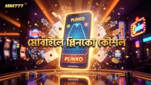 মোবাইল স্ক্রিনে প্লিনকো খেলায় কৌশলগত মনোযোগের গুরুত্ব।