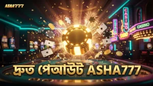 ASHA777-এ পেআউট দ্রুততা নিশ্চিত করুন