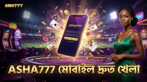 ASHA777 মোবাইলে দ্রুত ও সুষ্ঠু খেলার পরিবেশ তৈরি করে