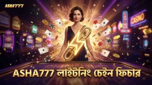 ASHA777 এর লাইটনিং চেইন ফিচার একাধিক মাছ একসাথে শিকার করে