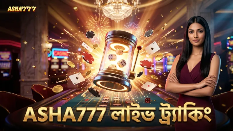 ASHA777 এ লাইভ ডাইস ট্র্যাকিং নিয়ে স্পষ্টতা