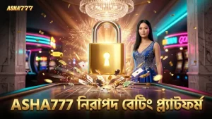 ASHA777 নিরাপত্তা ব্যবস্থা বাজি নিরাপদ রাখে