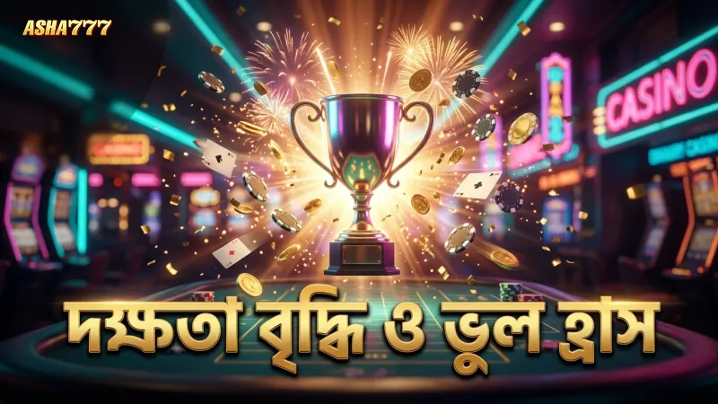 দক্ষতা বৃদ্ধির মাধ্যমে খেলার সময় ভুল কমানো যায়