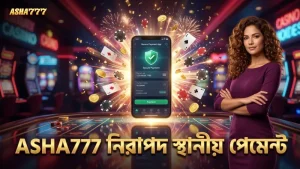 ASHA777-এর স্থানীয় পেমেন্ট পদ্ধতি দ্রুত ও নিরাপদ লেনদেন নিশ্চিত করে