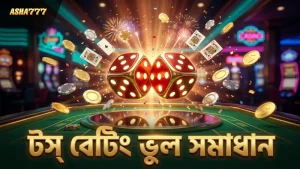 টস বেটিংয়ে সাধারণ ভুল ও তাদের কার্যকর সমাধান নিয়ে গুরুত্বপূর্ণ তথ্য