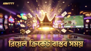 রিয়েল ক্রিকেটে প্রকৃত ম্যাচের সময় ও পরিবেশ প্রভাব ফেলে